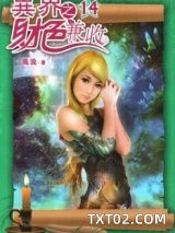 异世之财色兼收图片