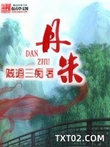 丹朱图片
