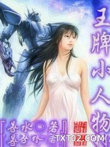 王牌小人物