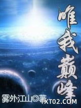 唯我巅峰图片