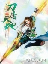 《刀屠天地》全本TXT下载-作者：罕天