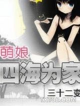 萌娘四海为家图片