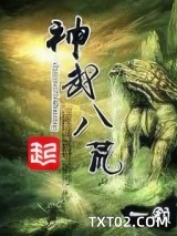 神武八荒图片