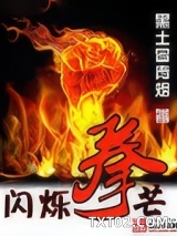 闪烁拳芒图片