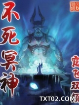 不死冥神图片
