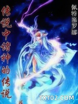 传说中诸神的传说图片