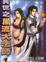 异世之风流大法师图片