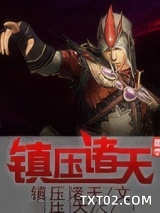 镇压诸天图片