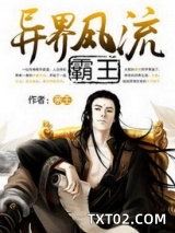 异界风流霸王(异界超级霸王)