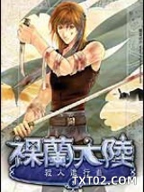 裸兰(裸兰大陆)图片