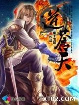 《逆苍天》全本TXT下载-作者：痞子老妖