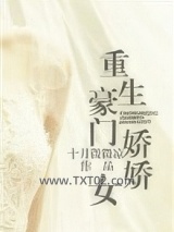 重生豪门娇娇女图片