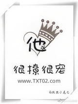 他很撩很宠
