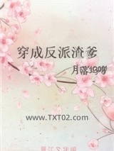 穿成反派渣爹图片