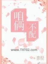 咱俩不配图片