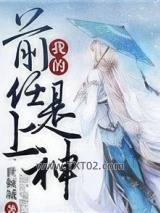 我的前任是上神