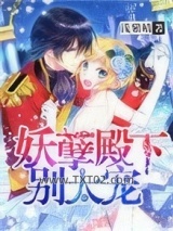 妖孽殿下别太宠图片