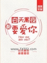 白天黑夜都要爱你图片