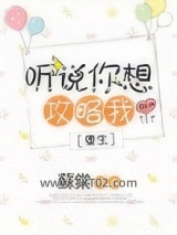 听说你想攻略我[重生]图片