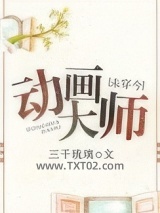 动画大师[未穿今]图片