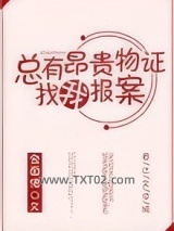总有昂贵物证找我报案图片