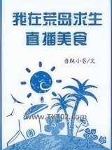 我在荒岛生存直播美食