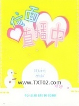 位面直播中图片