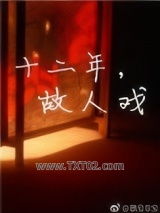 十二年，故人戏图片