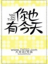 你也有今天图片