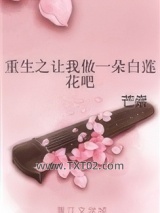 重生之让我做一朵白莲花吧图片