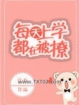 每天上学都在被撩
