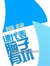 课代表，脑子有坑图片