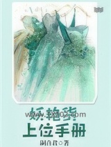 妖艳货上位手册图片