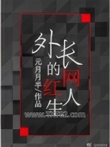 外长的网红人生图片