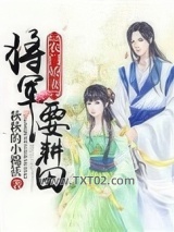 农门娇妻：将军要耕田