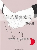 他总是喜欢我图片