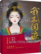 我本闲凉（妾本闲凉）图片