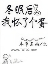 冬眠后我怀了个蛋图片