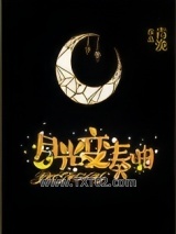 月光变奏曲