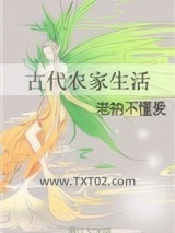 古代农家生活图片