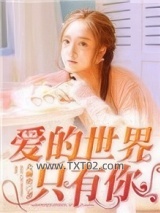 爱的世界只有你图片