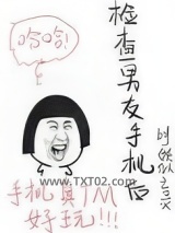 检查男友手机后图片