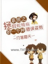 系统之拯救蛇精病的一千种错误姿势图片