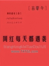 网红每天都遇袭[古穿今]图片