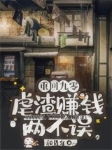 重回九零：虐渣赚钱两不误图片