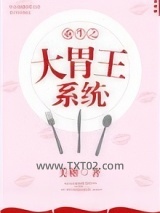 重生之大胃王系统图片