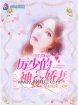 军门枭宠：厉少的神秘娇妻图片