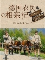 德国农民相亲记[种田]图片