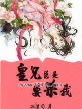 皇兄总是要杀我(重生)图片