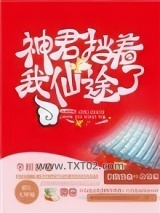 神君挡着我仙途了图片